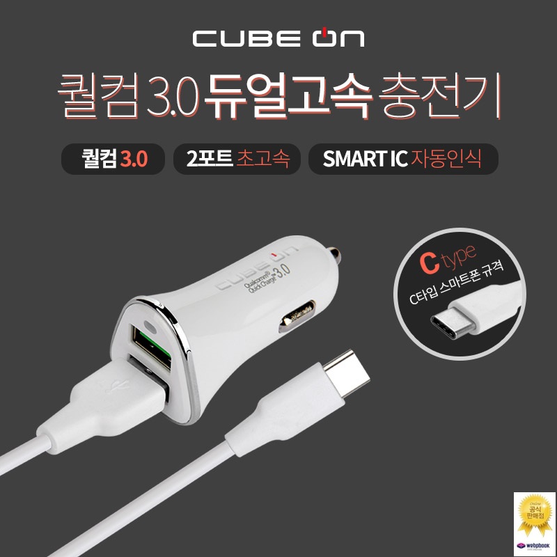큐브온 퀄컴 퀵차지 듀얼2포트 고속 차량용충전기 3.0