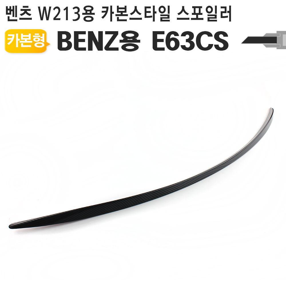 W213용 신형 E클라스 전용 카본형 스포일러 E63CS