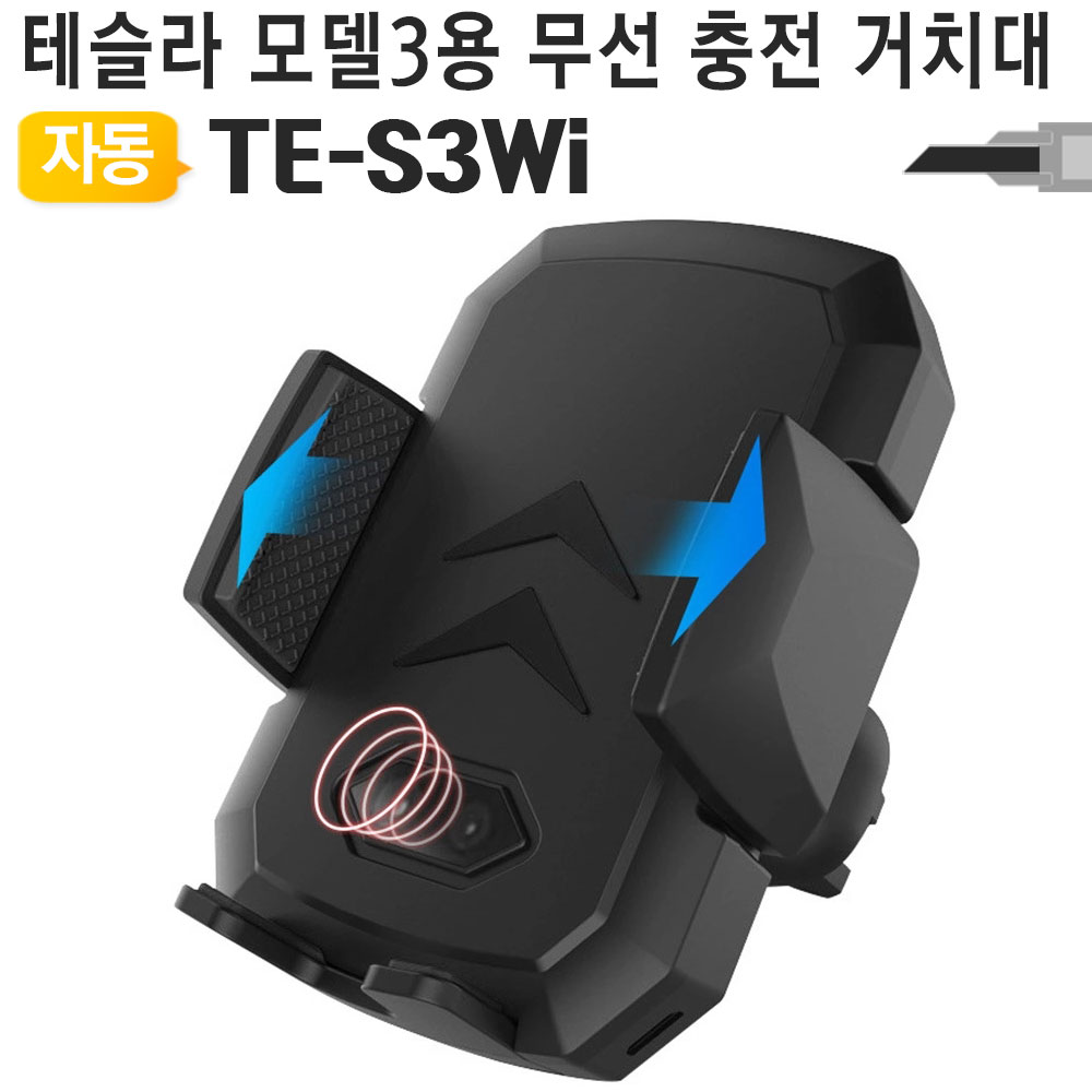 테슬라 모델3 전용 무선충전 휴대폰거치대 TE