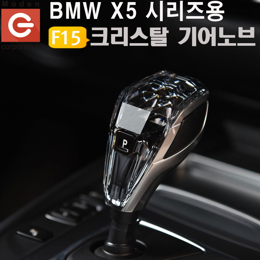 BMW X5 시리즈용(F15) 크리스탈 기어봉