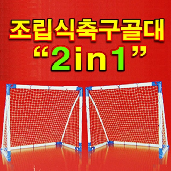 벧엘스포츠 미니축구골대(2in1)